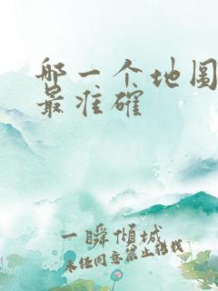 哪一个地图导航最准确