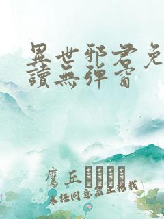 异世邪君免费阅读无弹窗