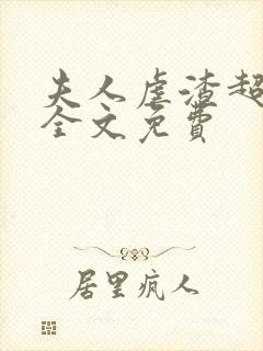 夫人虐渣超凶的全文免费