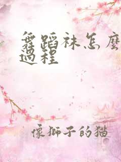 舞蹈袜怎么穿全过程