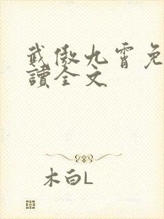 武傲九霄免费阅读全文