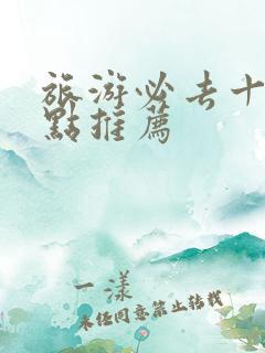 旅游必去十大景点推荐