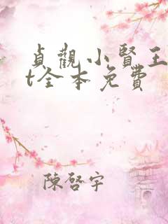 贞观小贤王txt全本免费