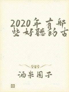 2020年有哪些好听的古风歌曲