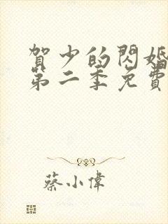 贺少的闪婚暖妻第二季免费看