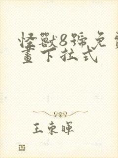 怪兽8号免费漫画下拉式