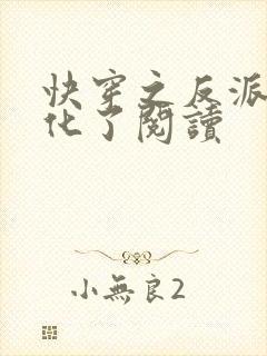 快穿之反派又黑化了阅读