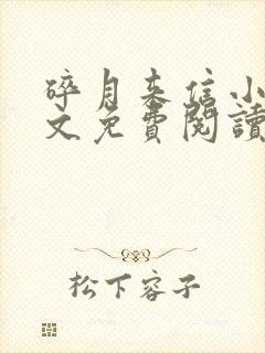 碎月来信小说全文免费阅读