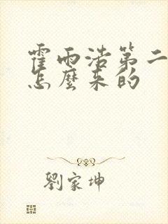 霍雨浩第二魂环怎么来的