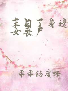 末日了身边全是女丧尸