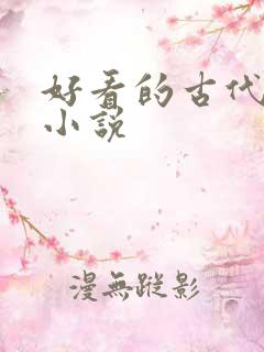 好看的古代宅斗小说