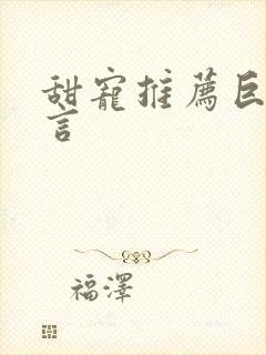 甜宠推荐巨甜现言