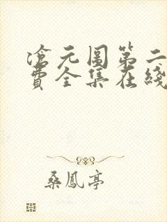 沧元图第二季免费全集在线观看高清