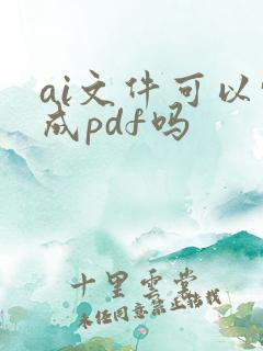 ai文件可以转成pdf吗
