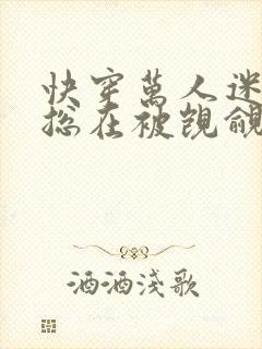 快穿万人迷反派总在被觊觎