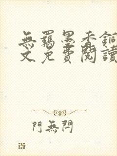 无羁墨香铜臭全文免费阅读