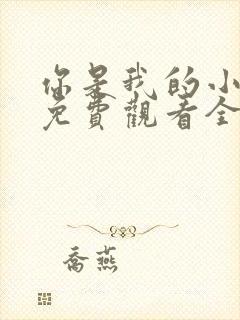 你是我的小确幸免费观看全集完整版