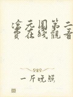沧元图第二季免费在线观看完整版