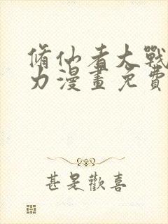 修仙者大战超能力漫画免费下拉式六漫画