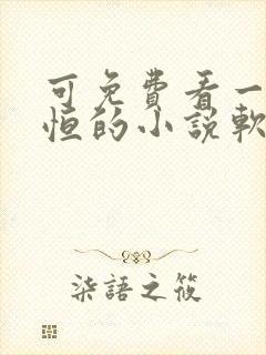 可免费看一念永恒的小说软件
