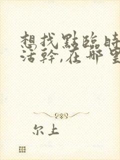 想找点临时工的活干,在哪里找