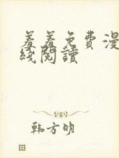 羞羞免费漫画在线阅读