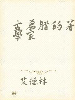 古希腊的著名哲学家