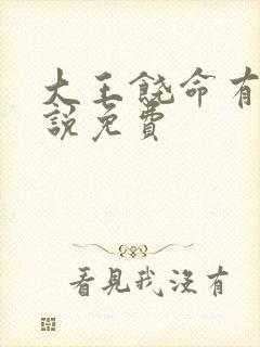 大王饶命有声小说免费