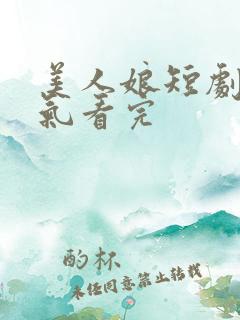 美人娘短剧一口气看完