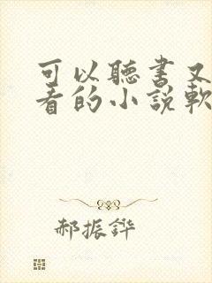 可以听书又可以看的小说软件