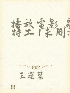 播放电影 乌龙特工 1未删减