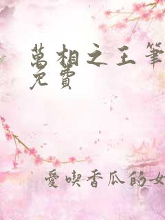 万相之王笔趣阁免费