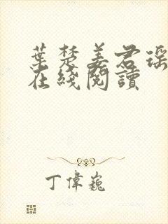 叶楚姜君瑶小说在线阅读