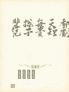 裴总每天都想父凭子贵短剧下载