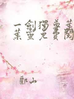 一剑独尊叶玄,叶灵免费阅读小说