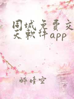 同城免费交友聊天软件app