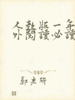 人教版一年级课外阅读必读书目推荐