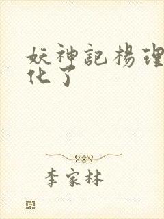 妖神记杨理事黄化了