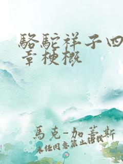 骆驼祥子四到八章梗概