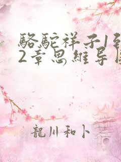 骆驼祥子1到12章思维导图