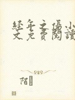 经年之伤小说全文免费阅读无弹窗