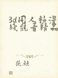 3d同人动漫在线观看精品