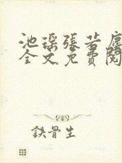 池瑶张若尘小说全文免费阅读笔趣阁