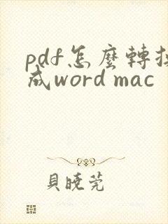pdf怎么转换成word mac