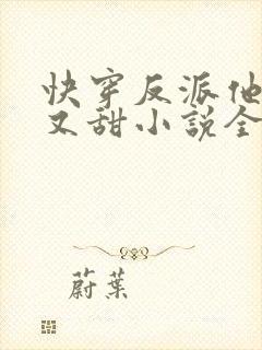 快穿反派他又软又甜小说全文免费阅读