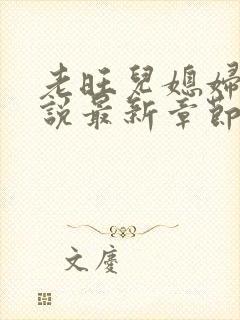 老旺儿媳妇的小说最新章节免费阅读无弹窗