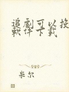 追剧可以投屏的软件下载