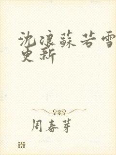 沈浪苏若雪最新更新