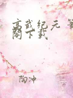 高武纪元 笔趣阁下载