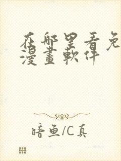 在哪里看免费的漫画软件